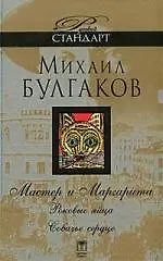 Книга Мастер и Маргарита. Роковые яйца. Собачье сердце (Михаил Булгаков)