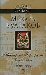 Книга Мастер и Маргарита. Роковые яйца. Собачье сердце (Михаил Булгаков) — 1