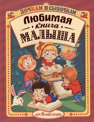 Любимая книга малыша от 6 месяцев: сборник — 2409001 — 1