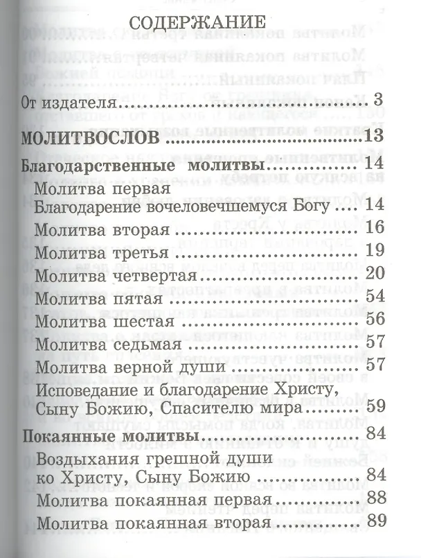 Книга Молитвослов и наставления святителя Тихона Задонского () — 2