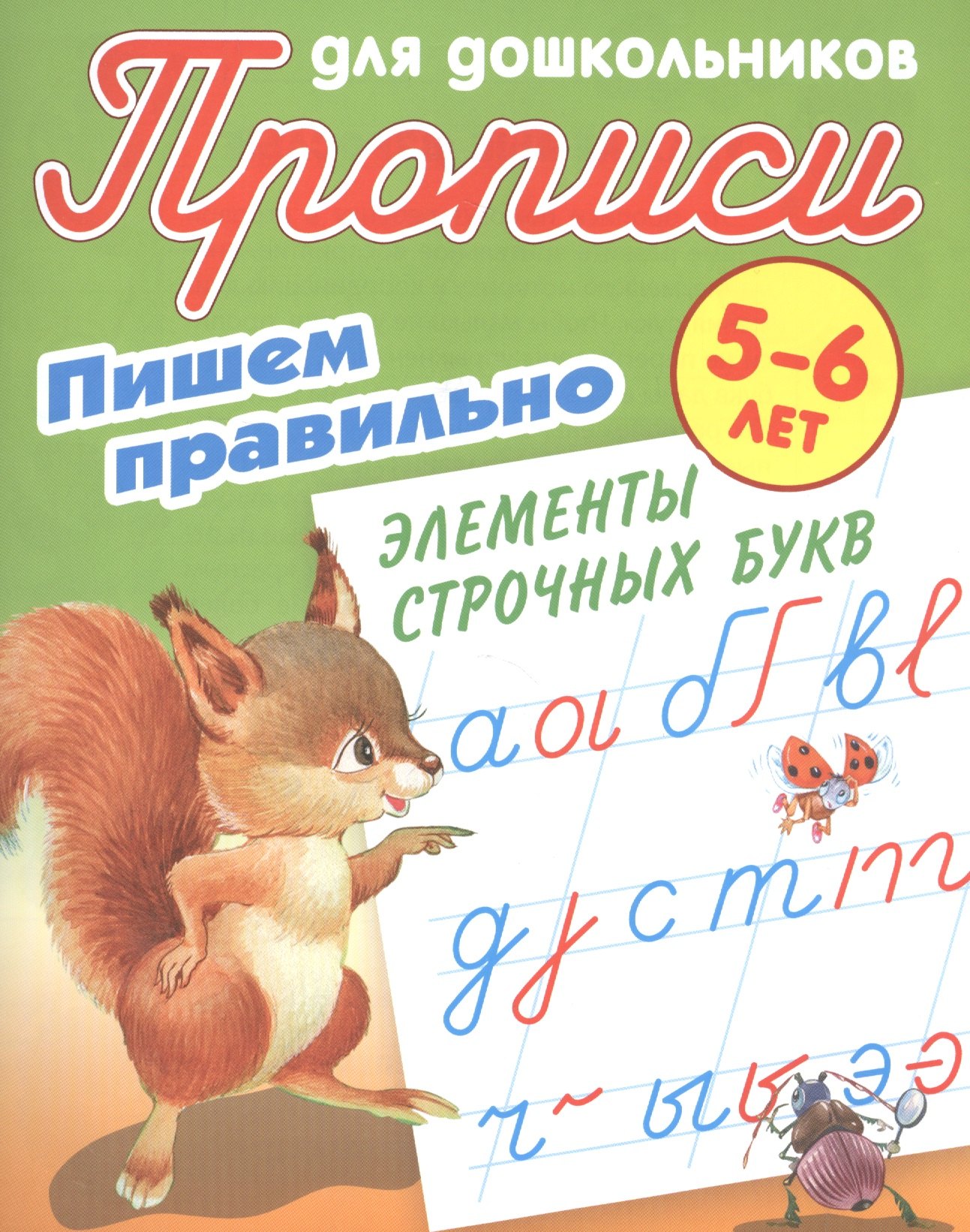 

Пишем правильно элементы строчных букв