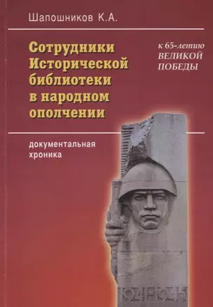 Сотрудники Исторической библиотеки в народном ополчении: документальная хроника — 2746584 — 1