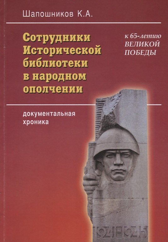 Книга Сотрудники Исторической библиотеки в народном ополчении: документальная хроника (Кирилл Шапошников) — 1