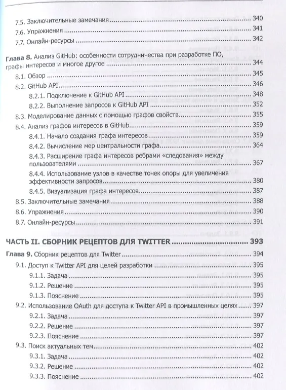 Книга Data mining. Извлечение информации из Facebook, Twitter, LinkedIn, Instagram, GitHub (Мэтью Рассел) — 7