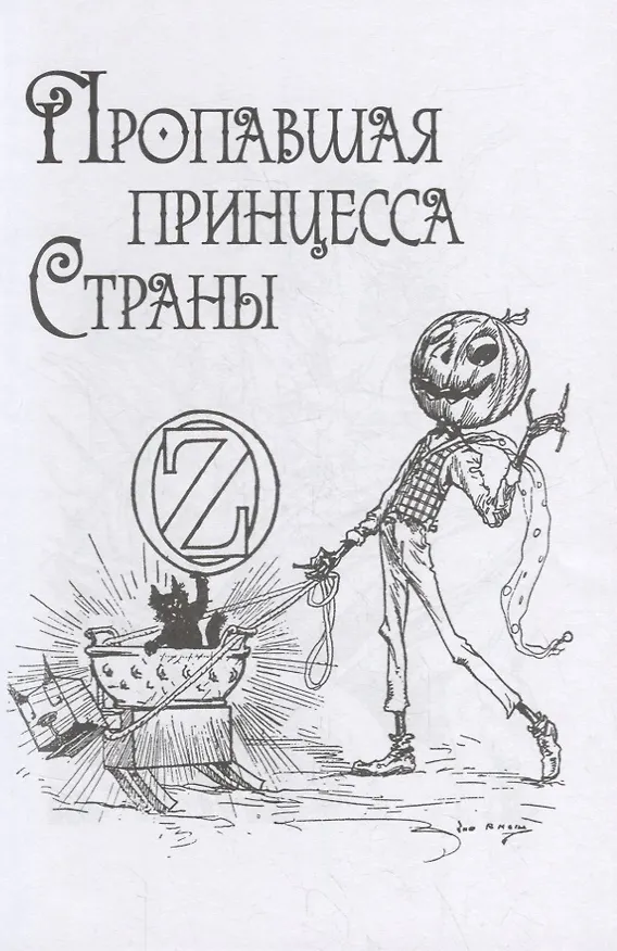 Книга Пропавшая принцесса страны ОЗ (Лаймен Фрэнк Баум) — 2