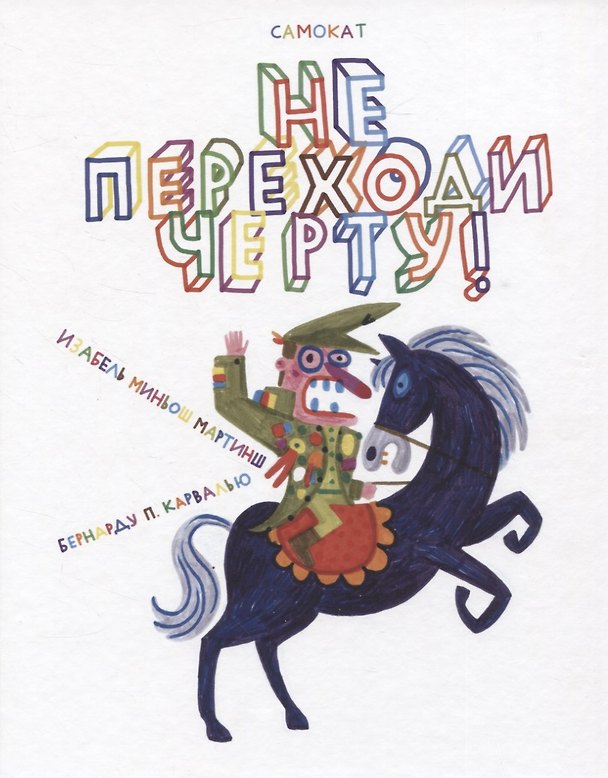 Книга Виммельбух. Не переходи черту! (Изабель Миньош Мартинш, Бернарду П. Карвалью) — 1