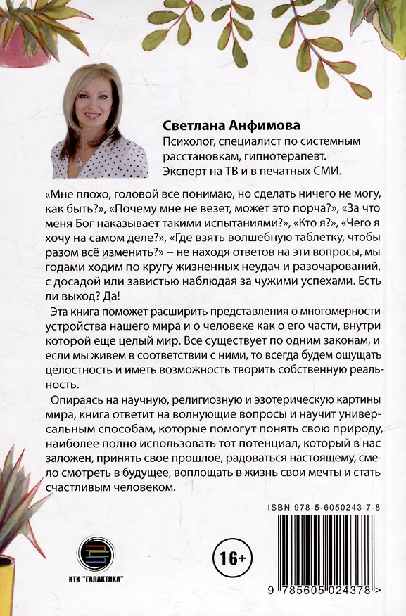 Книга Жизнь в радость. Как выйти из замкнутого круга страданий, обрести опору, открыть в себе свободную личность и жить счастливо (Светлана Анфимова) — 2