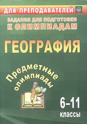 Предметные олимпиады. 6-11 классы. География. ФГОС. 2-е издание, исправленное и дополненное — 7487375 — 1