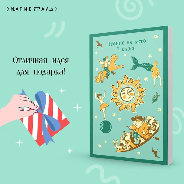 Книга Чтение на лето. 3 класс (Михаил Лермонтов, Александр Пушкин, Лев Толстой) — 12