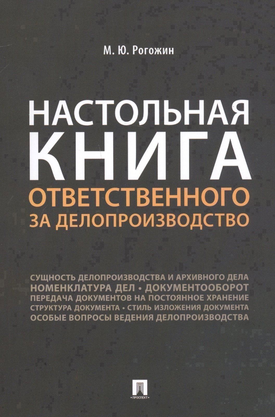 

Настольная книга ответственного за делопроизводство