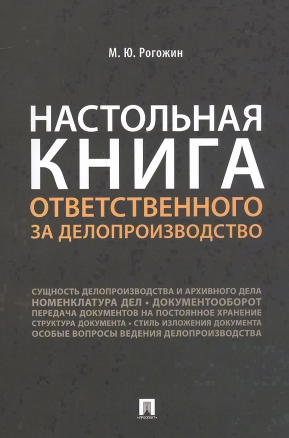 Книга Настольная книга ответственного за делопроизводство (Михаил Рогожин) — 1