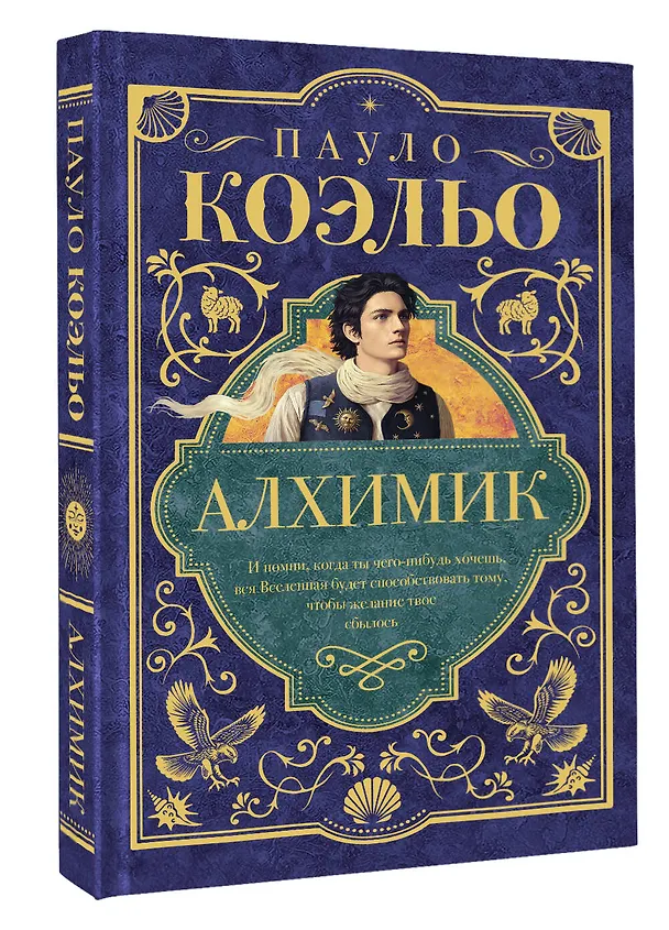 Книга Алхимик (Пауло Коэльо) — 4