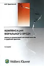 Компенсация морального вреда: Анализ и комментарий законодательства и судебной практики изд.3 1904912