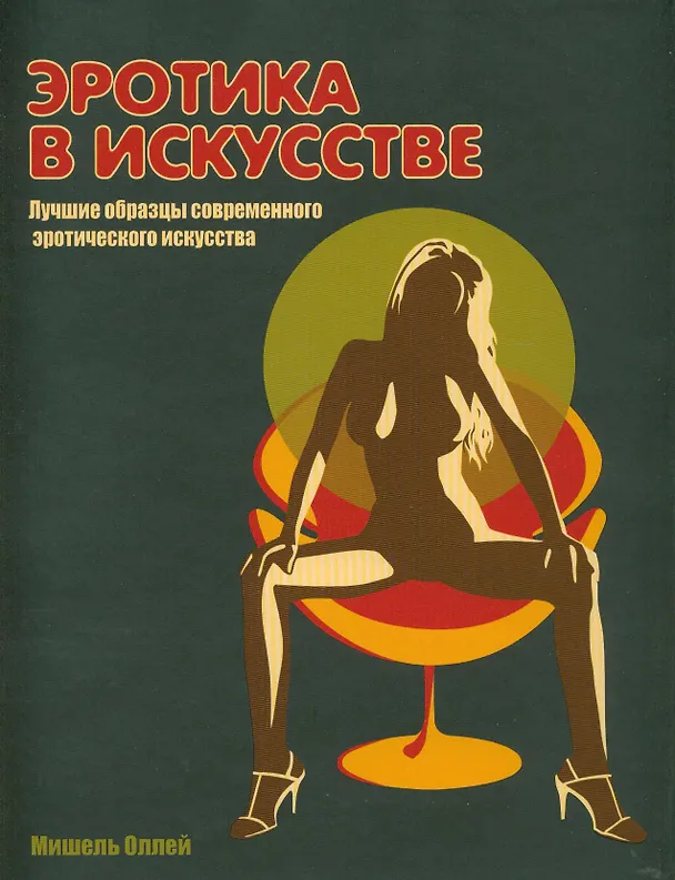 Книга Эротика в искусстве: лучшие образцы современного эротического искусства () — 1