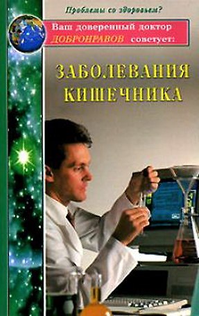 Книга Заболевания кишечника (мягк)(Ваш доверенный доктор Добронравов советует). Добронравов А. (Диля) (Александр Добронравов) — 1