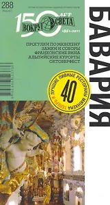 Бавария. Спутник путешественника