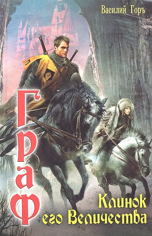 Книга Граф: Клинок его Величества. (Василий Горъ) — 2