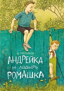 Андрейка и лодырь Ромашка (илл. Громовой) (РебСНашДвора) Третьяков