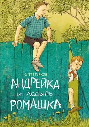 Андрейка и лодырь Ромашка (илл. Громовой) (РебСНашДвора) Третьяков — 2464081 — 1