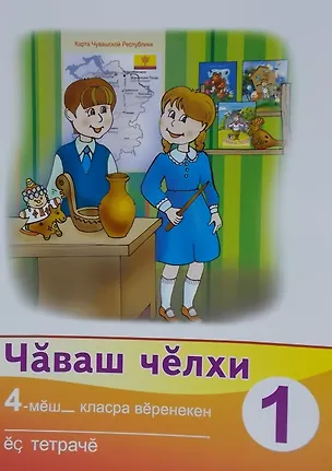 Книга Рабочая тетрадь к учебнику "Чувашский язык". 4 класс. Часть 1. Чаваш челхи 4-меш- класра веренекен ес тетраче 1 (комплект из 2 книг) ()