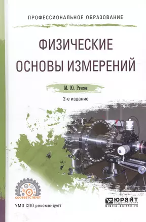 Физические основы измерений. Учебное пособие для СПО — 2589903 — 1