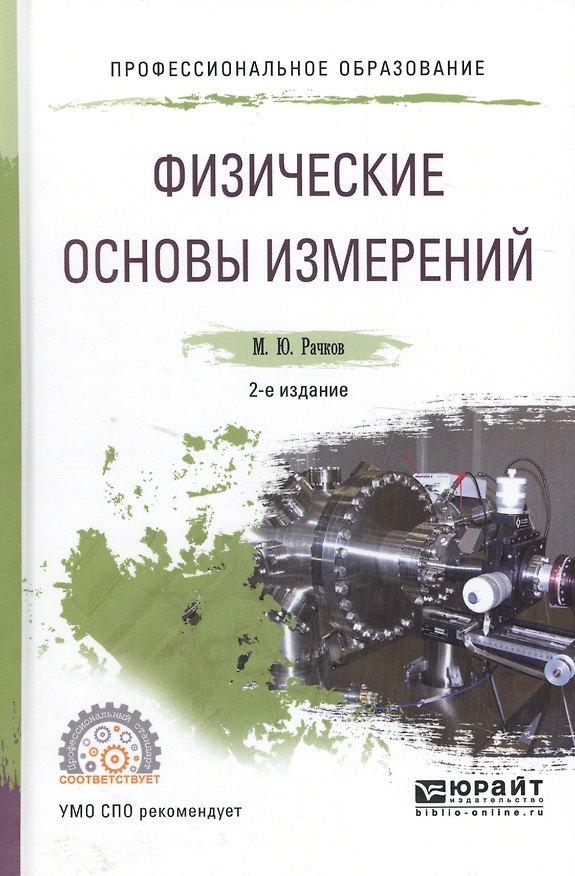 Книга Физические основы измерений. Учебное пособие для СПО () — 1