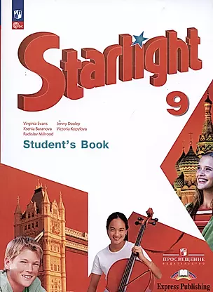 Starlight. Students Book. Английский язык. 9 класс. Учебник. Углублённый уровень — 2982561 — 1