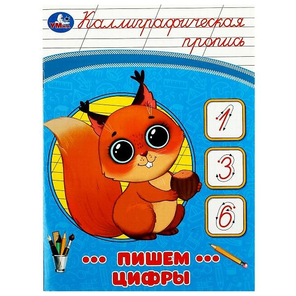 Книга Каллиграфическая пропись. Пишем цифры () — 1