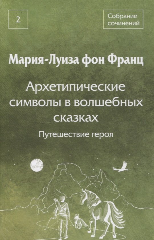 

Собрание сочинений Том 2 Архетипические символы в волшебных сказках. Путешествие героя