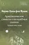 Собрание сочинений Том 2 Архетипические символы в волшебных сказках. Путешествие героя — 3065004 — 1