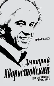 Дмитрий Хворостовский. Две женщины и музыка
