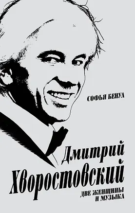 Книга Дмитрий Хворостовский. Две женщины и музыка (Софья Бенуа)