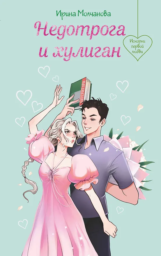 Книга Недотрога и хулиган (Ирина Молчанова) — 1