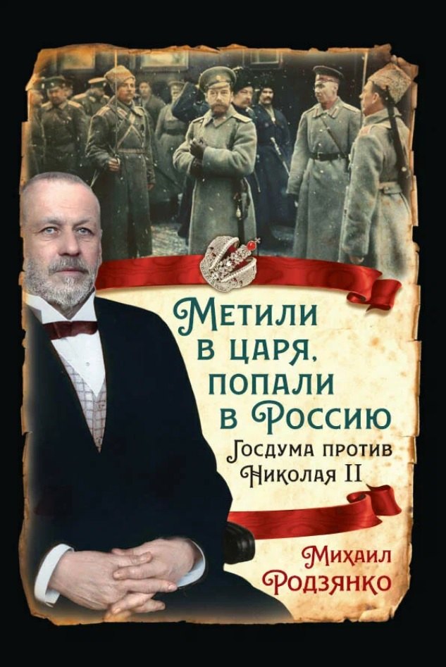 

Метили в царя, попали в Россию. Госдума против Николая II