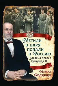 Метили в царя, попали в Россию. Госдума против Николая II