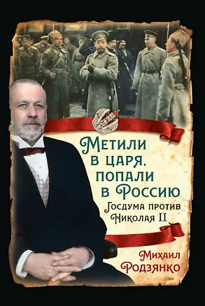 Книга Метили в царя, попали в Россию. Госдума против Николая II (Михаил Родзянко)