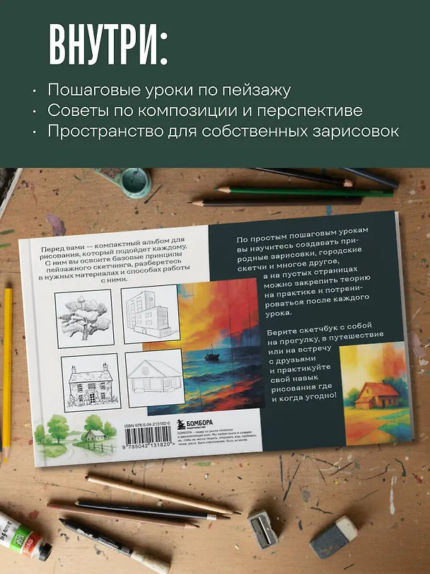 Книга Скетчбук по пейзажу. Простые пошаговые уроки по рисованию природы и города (Анна Николаева) — 6
