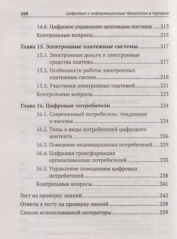 Книга Цифровые и информационные технологии в торговле: учебное пособие (Сергей Рыжиков) — 7
