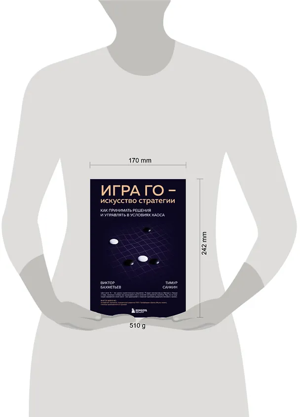 Книга Игра Го - искусство стратегии. Как принимать решения и управлять в условиях хаоса (Виктор Бахметьев, Тимур Санкин) — 8