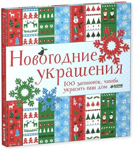 

Новогодние украшения