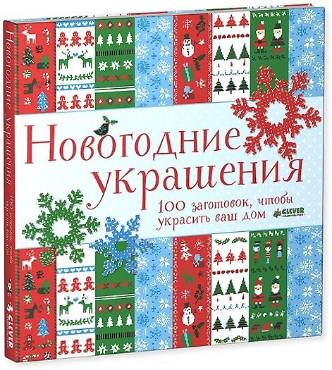Книга Новогодние украшения () — 1