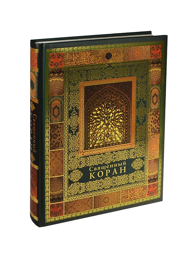 Книга Священный Коран (Владимир Бутромеев) — 1