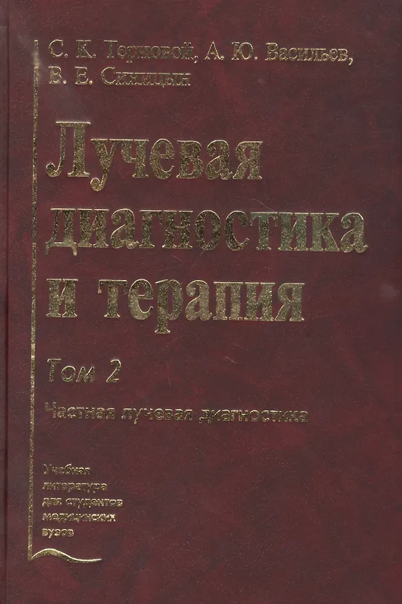 Книга Лучевая диагностика и терапия. В 2-х томах: Том 2. Частная лучевая диагностика () — 1