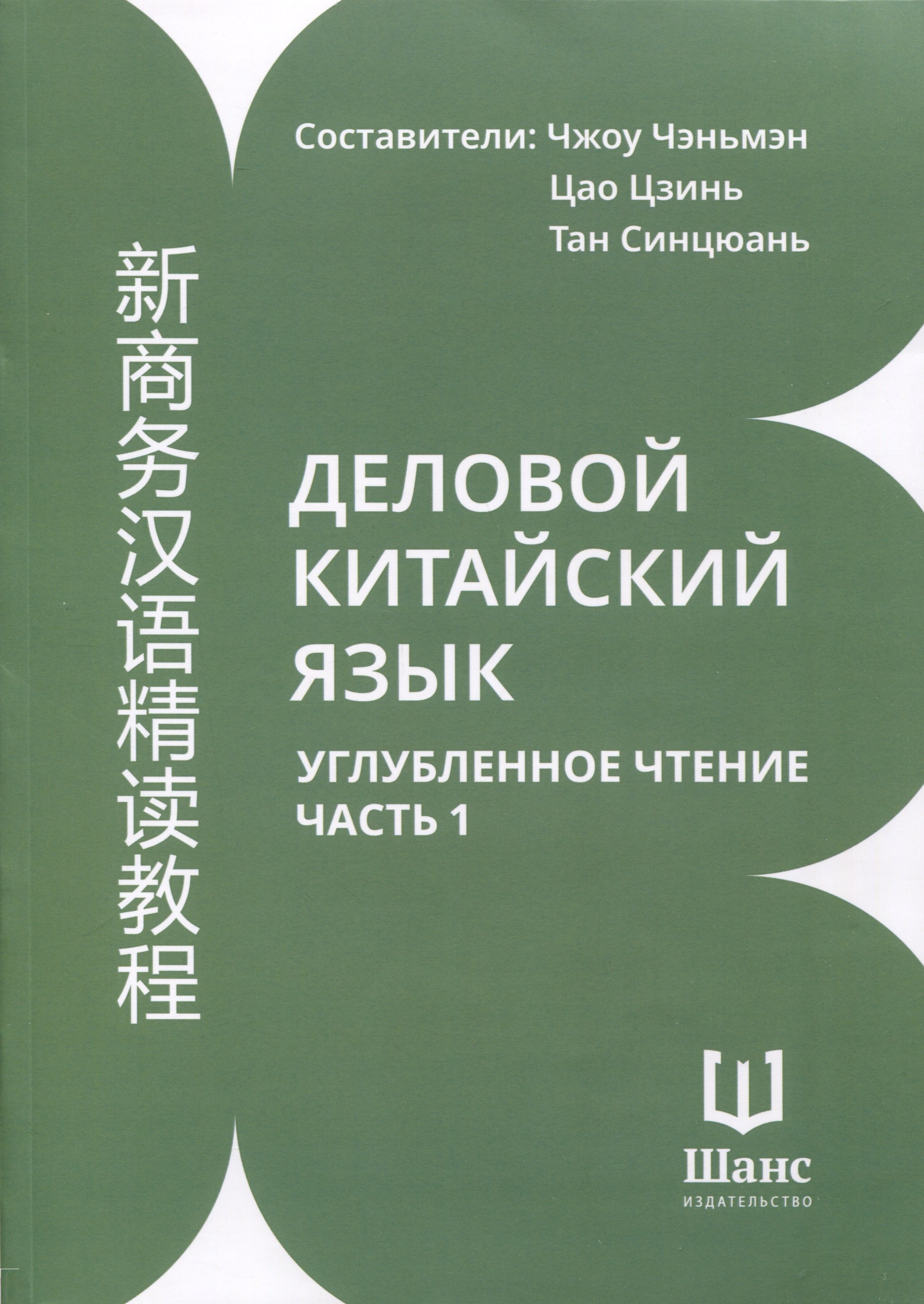 

Деловой китайский язык. Углубленное чтение. В 2-х частях. Часть 1