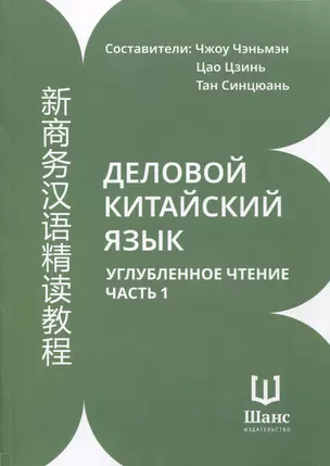 Деловой китайский язык. Углубленное чтение. В 2-х частях. Часть 1 — 3010058 — 1