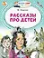 Рассказы про детей — 2758317 — 1