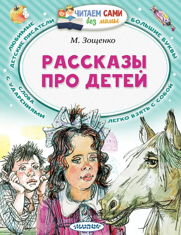 Книга Рассказы про детей (Михаил Зощенко) — 1