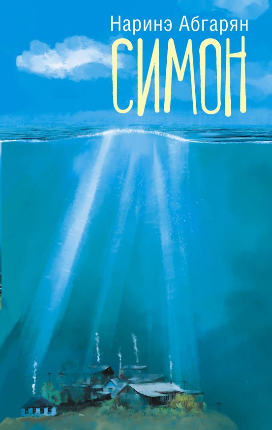 Книга Симон (Наринэ Абгарян) — 1