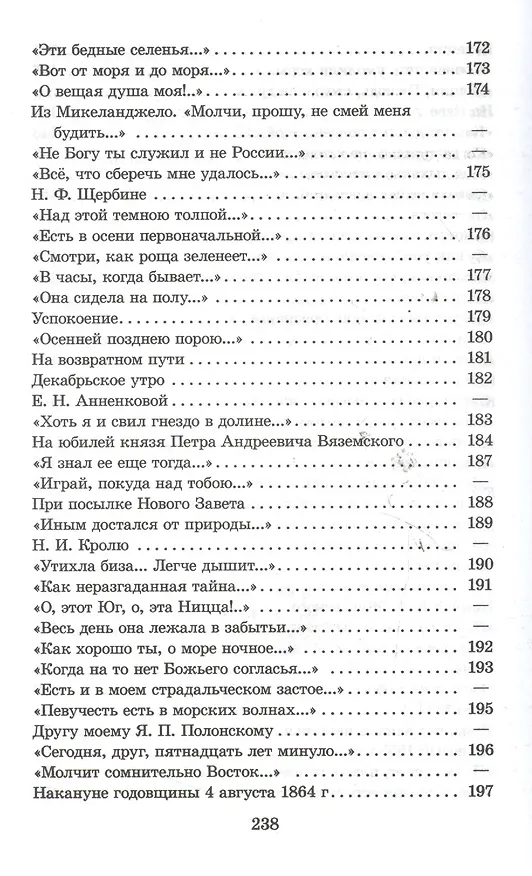 Книга "Я встретил Вас...": документальная повесть Г.В. Чагина "Поэт гармонии и красоты"  о жизни и творчестве Ф.И. Тютчева и избранные стихотворения поэта (Федор Тютчев) — 6