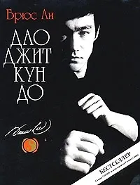 Дао Джит Кун До